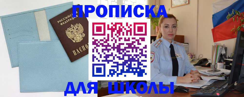 временная регистрация для школы в Ялуторовске